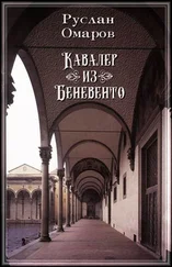 Руслан Омаров - Кавалер из Беневенто