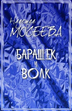 Надежда Мосеева Барашек и волк [СИ] обложка книги