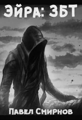 Павел Смирнов - Эйра - ЗБТ [СИ]