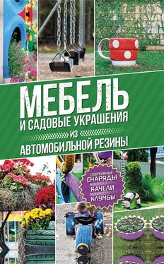 Юрий Подольский Мебель и садовые украшения из автомобильной резины обложка книги