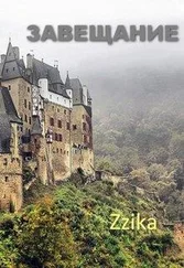 Nata Zzika - Завещание [СИ]