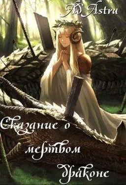 Ad Astra Сказание о мертвом драконе [СИ] обложка книги