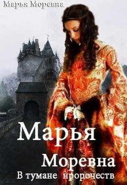 Марья Моревна В тумане пророчеств [СИ] обложка книги