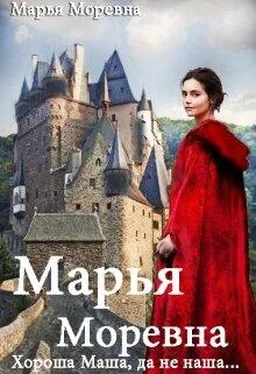 Марья Моревна Хороша Маша, да не наша… [СИ] обложка книги