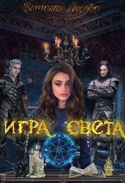 Виталия Лисова Игра света [СИ] обложка книги