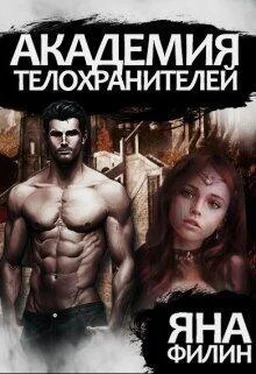 Яна Филин Академия телохранителей [СИ] обложка книги