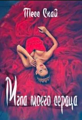 Тесс Скай - Мгла моего сердца [СИ]