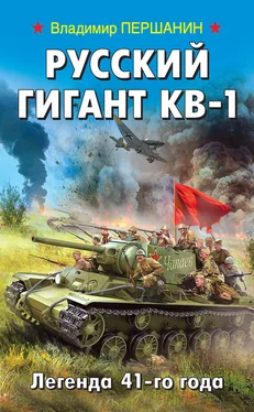 Владимир Першанин Русский гигант КВ-1. Легенда 41-го года обложка книги