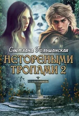 Светлана Гольшанская Нетореными тропами. Часть 2. Пророк [СИ] обложка книги