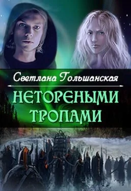 Светлана Гольшанская Нетореными тропами. Часть 1 [СИ] обложка книги