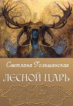 Светлана Гольшанская Лесной царь [СИ] обложка книги