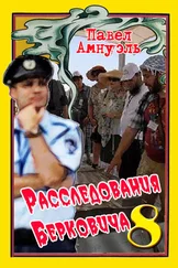 Песах Амнуэль - Расследования Берковича 8 [сборник]