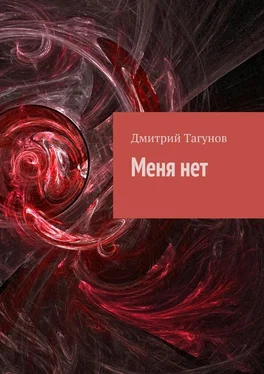 Дмитрий Тагунов Меня нет [Сборник]