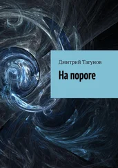 Дмитрий Тагунов - На пороге [Сборник]