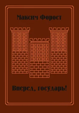 Максим Форост Вперед, государь! обложка книги