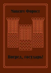 Максим Форост - Вперед, государь!