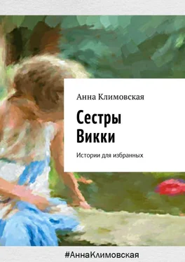 Анна Климовская Сестры Викки обложка книги