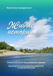 Валентина Самоделкина - Живые истории