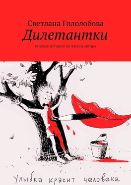Светлана Гололобова Дилетантки обложка книги