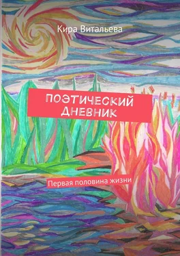 Кира Витальева Поэтический дневник обложка книги