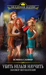 Ясмина Сапфир - Заговор внушателей