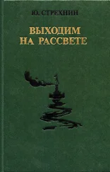 Юрий Стрехнин - Выходим на рассвете