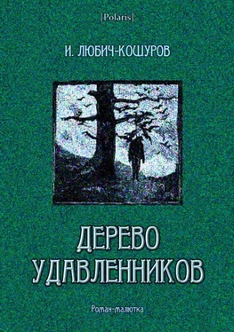 Иоасаф Любич-Кошуров Дерево удавленников обложка книги