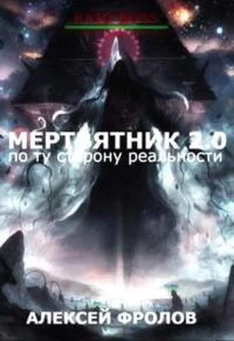 Алексей Фролов Мертвятник 2.0. По ту сторону реальности [СИ] обложка книги