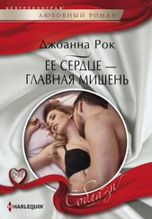 Джоанна Рок - Ее сердце – главная мишень