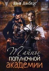Дана Данберг - Тайны полуночной академии [СИ]