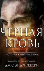 Дж. Андрижески - Черная кровь