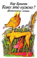 Кир Булычев - Кому это нужно
