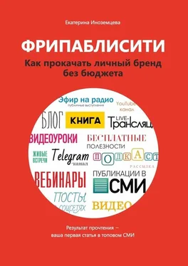 Екатерина Иноземцева Фрипаблисити. Как прокачать личный бренд без бюджета обложка книги