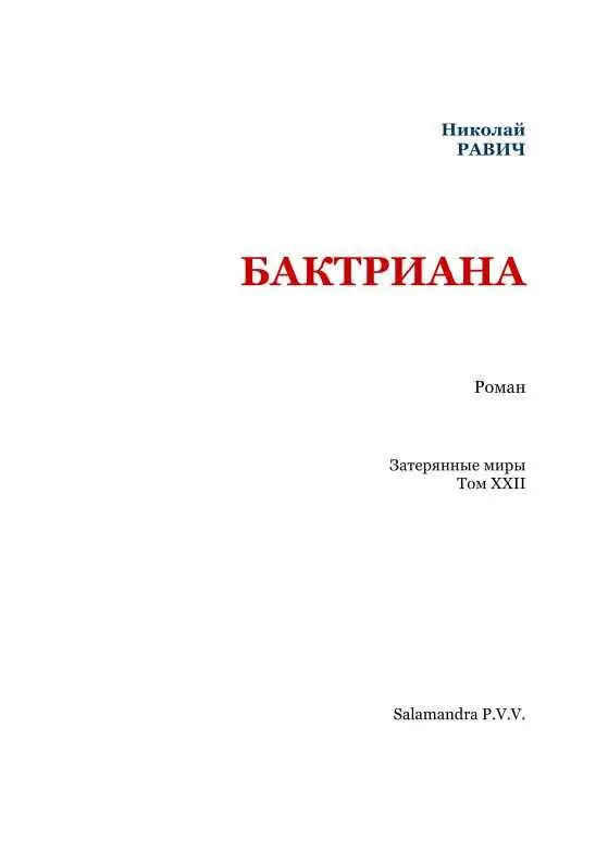 Глава I ЧЕЛОВЕК В ТАХТАРАВАНЕ Дорога шла отвесно прямой линией спускаясь с - фото 2