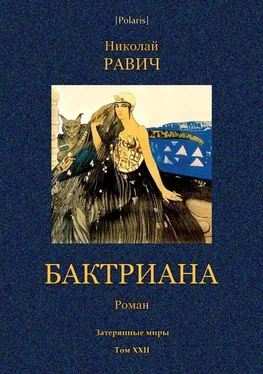 Николай Равич Бактриана [Затерянные миры. Т. XXII] обложка книги