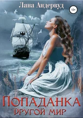 Лана Андервуд - Попаданка. Другой мир [СИ]