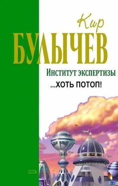 Кир Булычев …Хоть потоп! [Доказательство] обложка книги