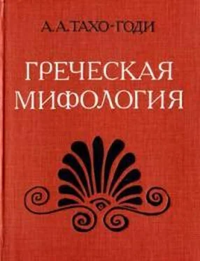 Аза Тахо-Годи Греческая мифология обложка книги