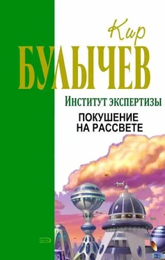 Кир Булычев Покушение на рассвете обложка книги
