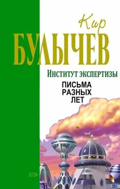 Кир Булычев Письма разных лет обложка книги