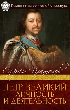 Сергей Платонов Петр Великий. Личность и деятельность обложка книги