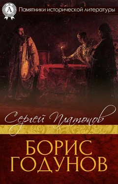 Сергей Платонов Борис Годунов обложка книги