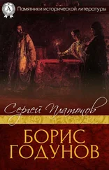 Сергей Платонов - Борис Годунов