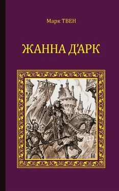 Марк Твен Жанна д'Арк [litres] обложка книги