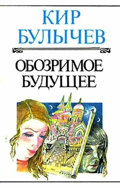 Кир Булычев Обозримое будущее [Добряк] обложка книги