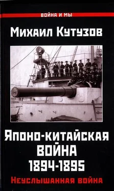 Михаил Кутузов Японо-китайская война 1894-1895 гг. обложка книги