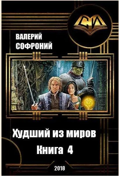 Глава первая Про сладкие понты после сладкой победы Напряжённая ночь полная - фото 1