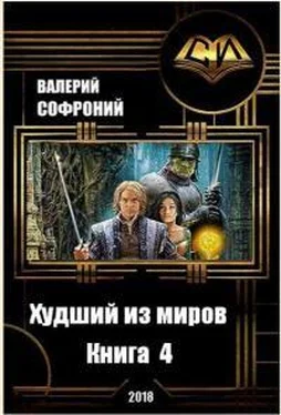 Валерий Софроний Худший из миров. Книга 4 (СИ) обложка книги