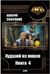 Валерий Софроний - Худший из миров. Книга 4 (СИ)