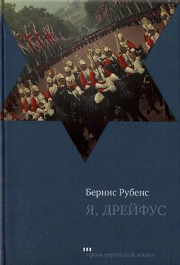 Бернис Рубенс Я, Дрейфус обложка книги